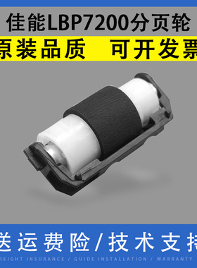 翔彩 适用佳能LBP7200 7600纸盒分页器7660 7680 5050 MF8330 8340 8360 8380 8040 8050进纸分页轮 分离轮