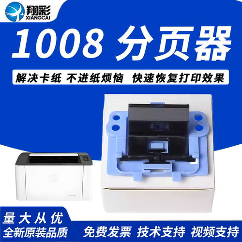 翔彩适用HP1008分页器1007分页器