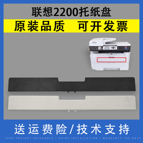 翔彩适用联想LJ2200托纸盘