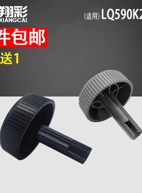 翔彩 适用于爱普生/EPSON LQ590k2 LQ590KII手柄LQ595K2 LQ595KII手动进纸滚轮 旋钮 针式打印机配件退纸手柄