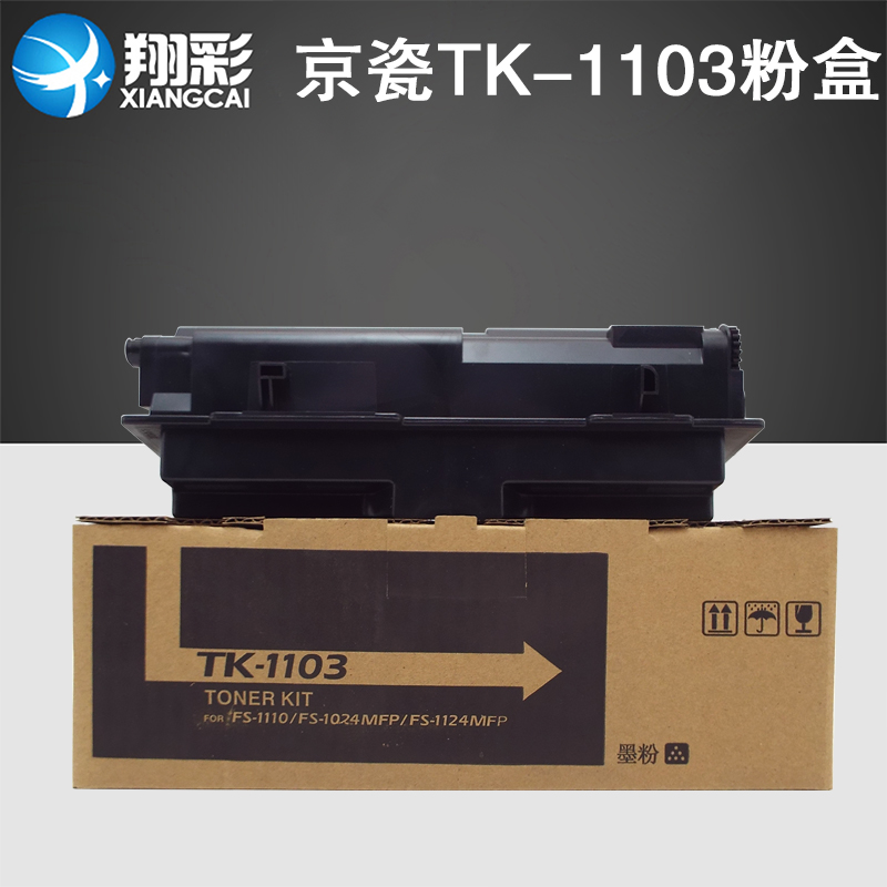 翔彩适用京瓷1110粉盒TK-1103
