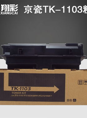 翔彩 适用京瓷1110粉盒TK-1103墨粉fs1024MFP 1124打印机碳粉