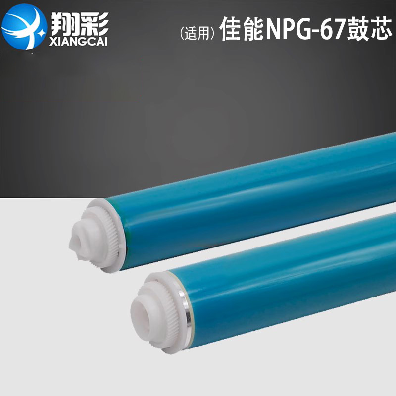 翔彩适用佳能NPG-67硒鼓鼓芯