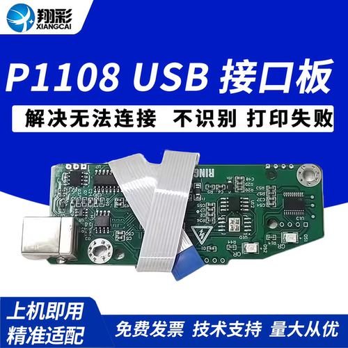 翔彩适用惠普HPP1108P1106主板