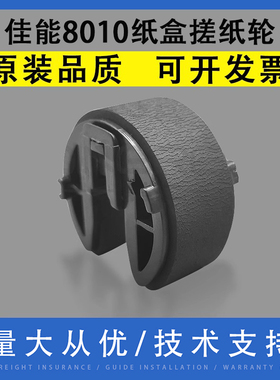 翔彩 适用佳能MF 8010 8030 8040 8050 8210 8240 8250 8530 8540 8550 8570 8580 CN CDW纸盒搓纸轮 进纸轮