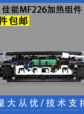 翔彩 适用Canon佳能 MF226 223加热组件 定影器229 243 244 246 247 249定影组件 佳能151DW DN 加热器