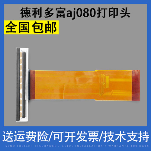 翔彩适用德利多富aj080打印头
