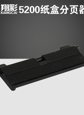 翔彩 适用惠普HP5200纸盒分页器 HP5200L 5200DN 1160 1320 2400 2420 2430 P2015 P2014纸盒分页器