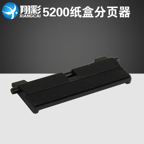 翔彩适用惠普HP5200纸盒分页器