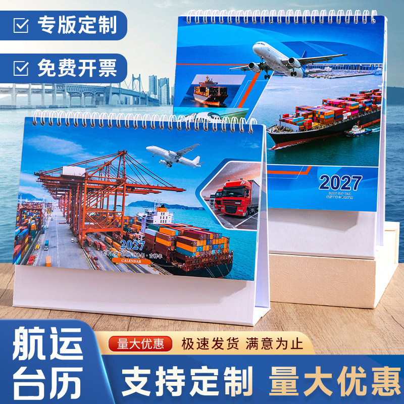 2027年航运台历定制国际物流海运空运陆运货运桌面日历创意轮船飞机汽车运输广告月历年历公司企业订制LOGO
