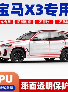 宝马X3专用车衣漆面保护膜