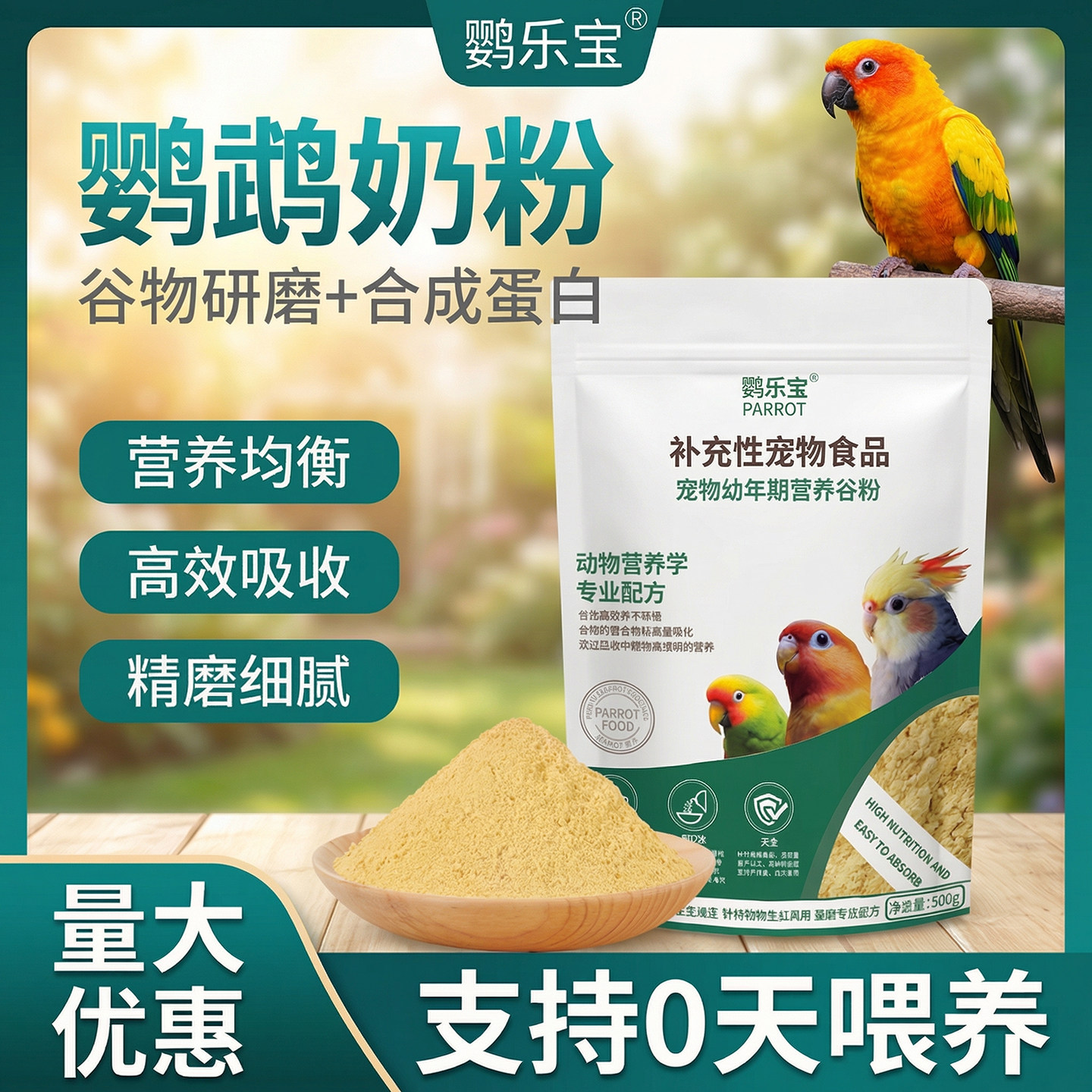 中小型鹦鹉奶粉乳鸽乳粉谷雏鸟幼鸟育雏饲料0-60天手养育雏饲料