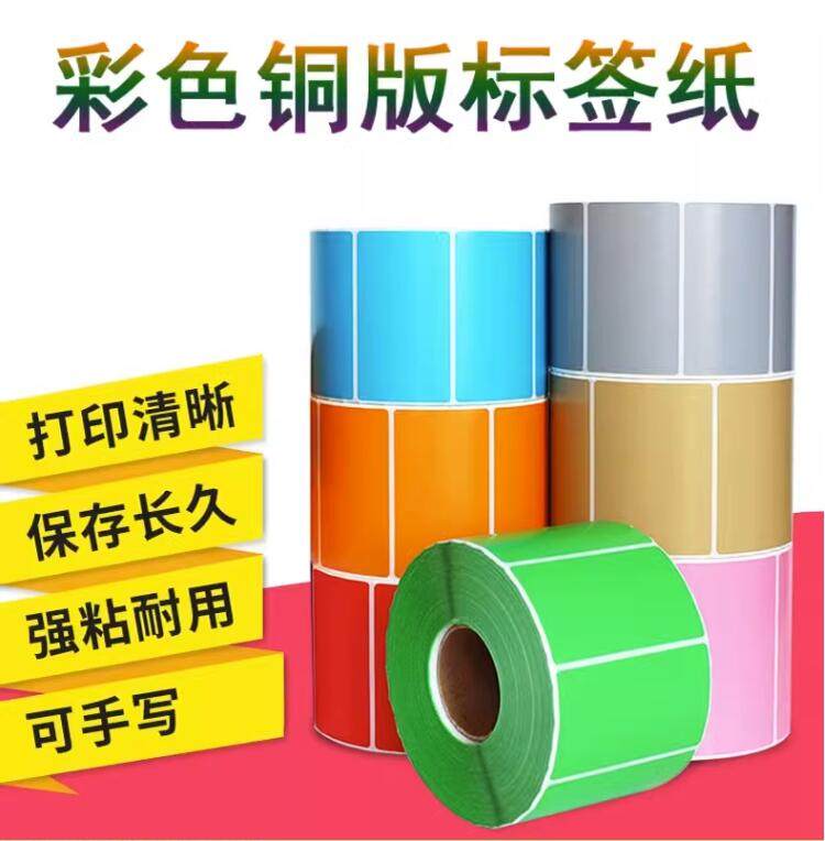 红黄蓝绿紫橙粉彩色铜版不干胶纸