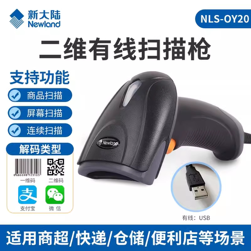 新大陆扫描器USB无线扫描枪