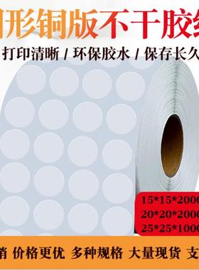 特惠圆形铜版不干标签纸25X25  15 X5 20X20 30X30 65X65条码贴纸