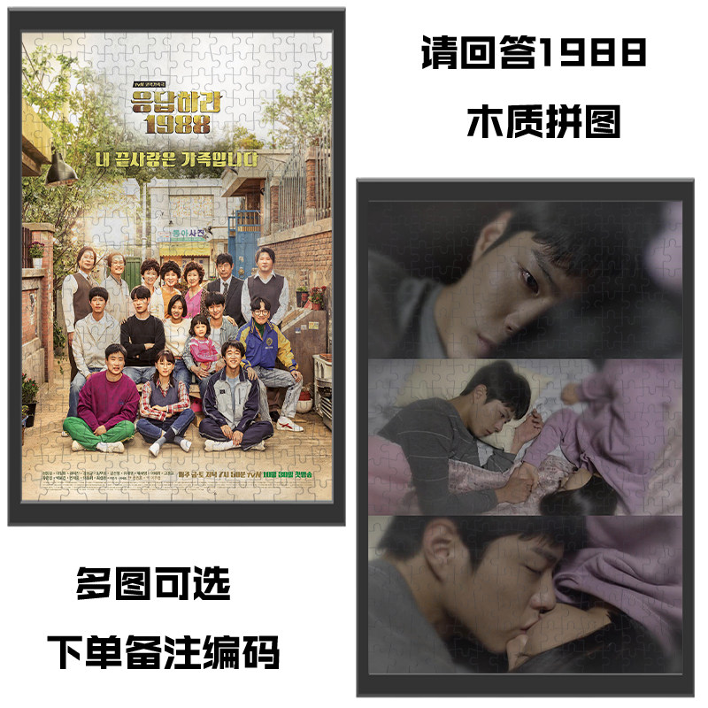 请回答1988电视剧周边木质拼图1000片儿童益智玩具节日礼物德善
