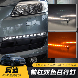 09款 Q7改装 奥迪Q7日行灯 15年款 LED行车灯流水转向 适用于05