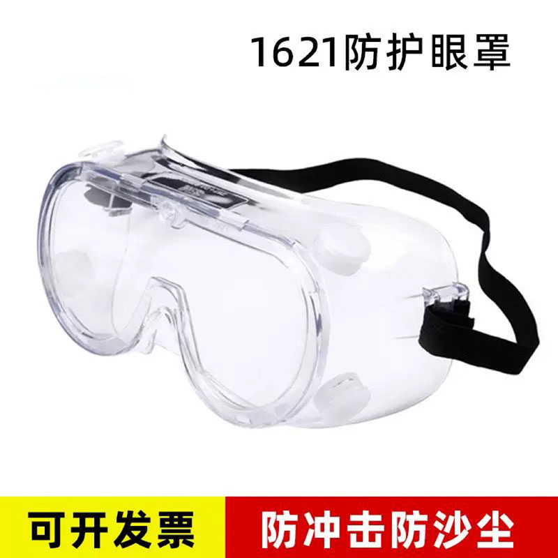 1621/1621AF/1623AF防雾尘防护镜