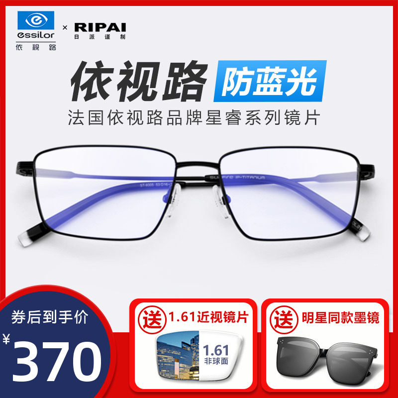 依视路防蓝光防辐射抗疲劳电脑近视眼镜可配度数男女纯钛方框平光