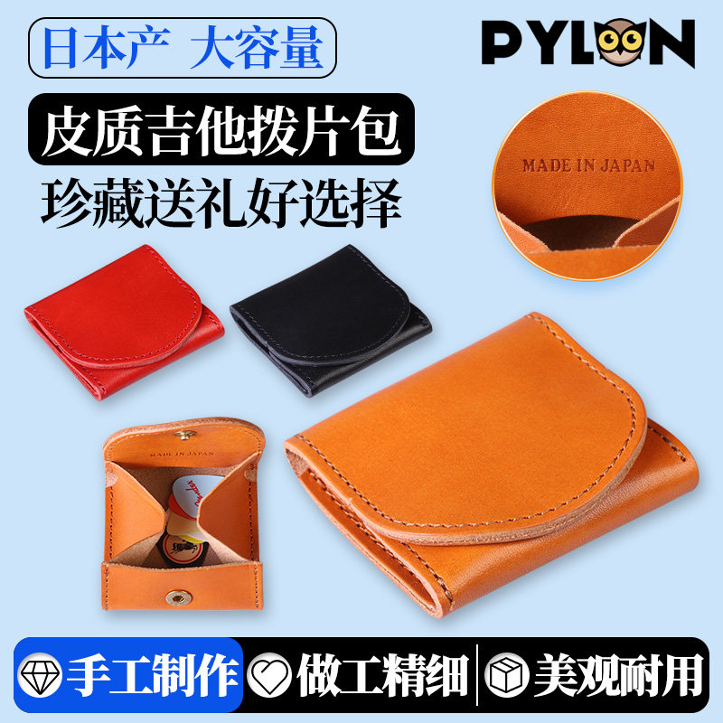 日本产PYLON吉他拨片包 大容量手工皮质弹片pick盒拨片收纳包套夹