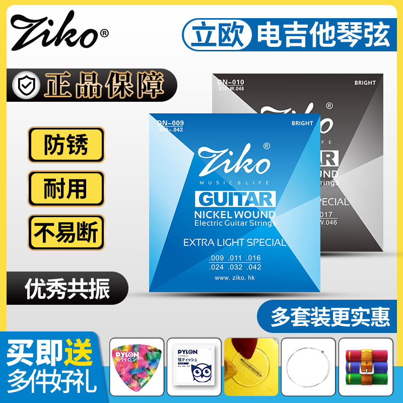 正品ZIKO电吉他弦赠多件好礼