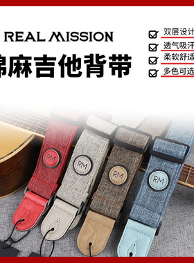 RealMission电木吉他棉麻背带 加厚个性透气吸汗防滑民谣贝斯肩带