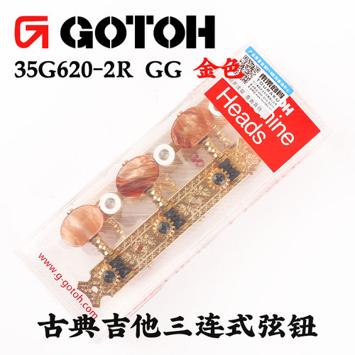 日本GOTOH 35G620-2R GG 金色古典吉他专用三连式弦钮琴钮上弦器
