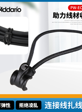 D'addario 达达里奥 吉他贝斯连接线扎线带高弹性束带  PW-ECT-10