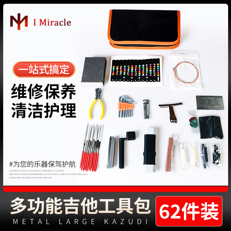 IM 62件大全套吉他工具包套装 锉刀扳手品丝打磨抛光维修保养配件