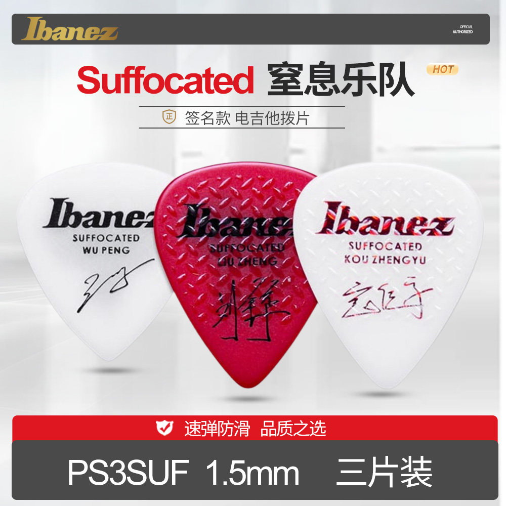 IBANEZ 依班娜 电吉他拨片窒息乐队签名PS3SUF 1.5mm三片贝斯弹片