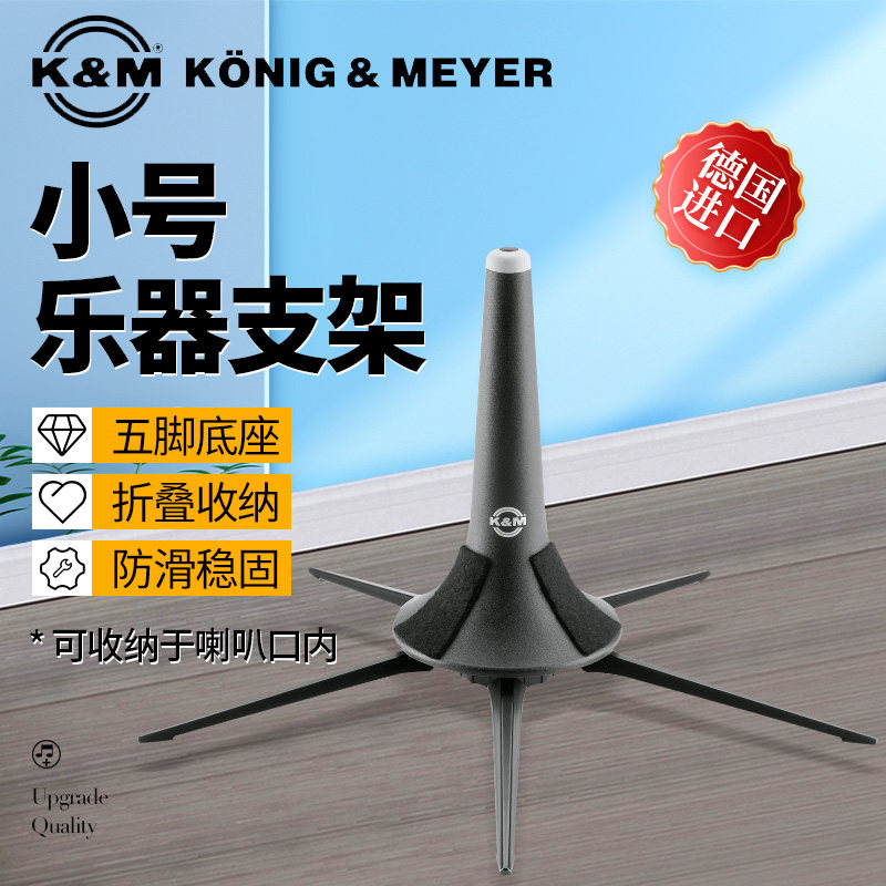 德国K&M小号支架可折叠便携地架立式架子稳定支撑乐器配件15213