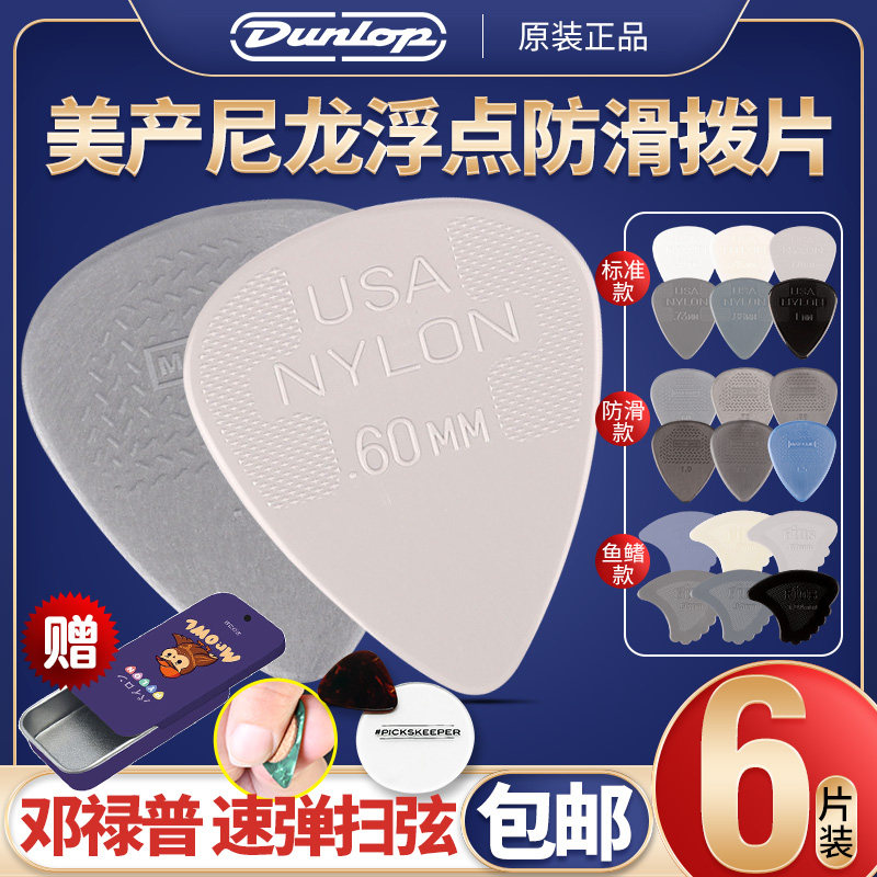 Dunlop邓禄普 Nylon尼龙标准吉他拨片 防滑电木民谣扫弦弹片