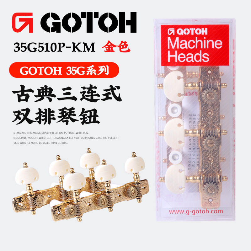 GOTOH古典琴钮35G510P吉他卷弦器