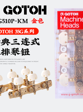 GOTOH日本产 35G510P古典吉他琴钮 三联尼龙线上弦旋钮套装卷弦器