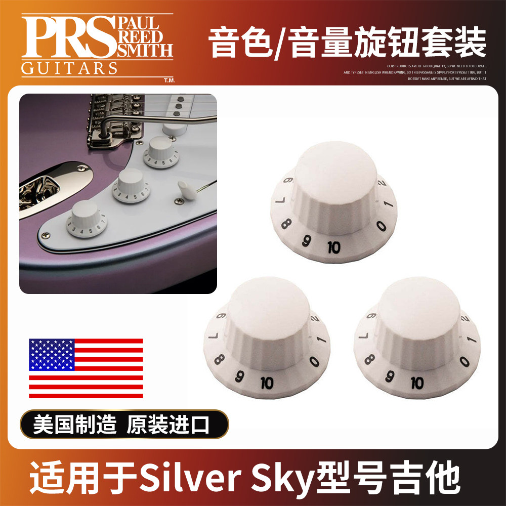 美产PRSSilverSky电吉他旋钮帽