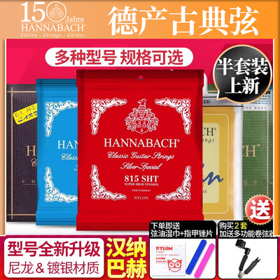 汉纳巴赫古典吉他弦琴弦
