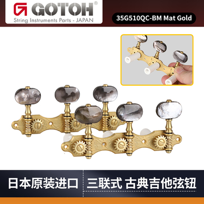GOTOH35G510QC古典吉他琴钮