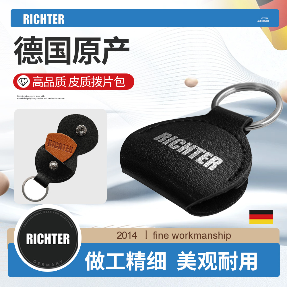 德国产Richter皮质吉他拨片包