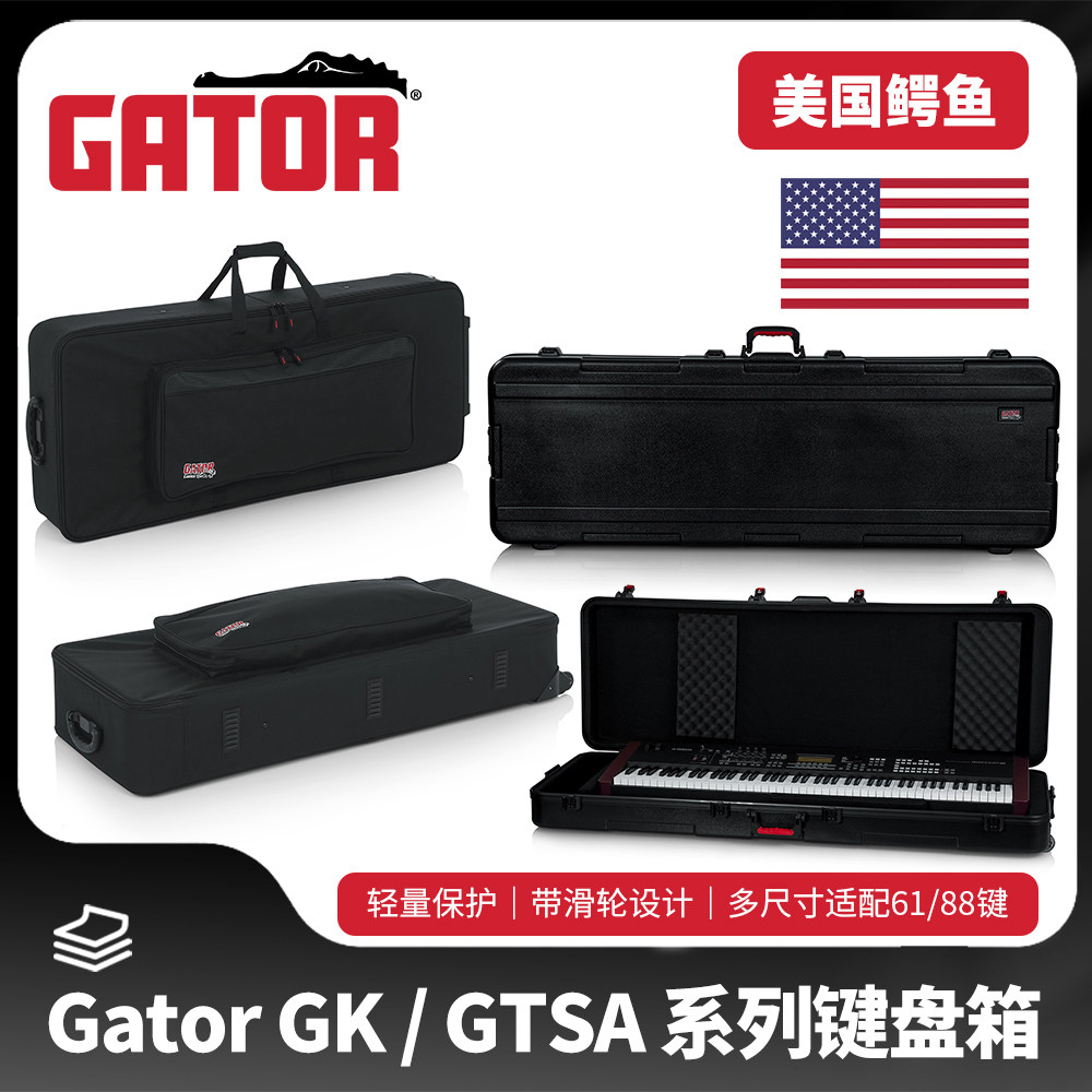 美国Gator电钢琴合成器键盘箱