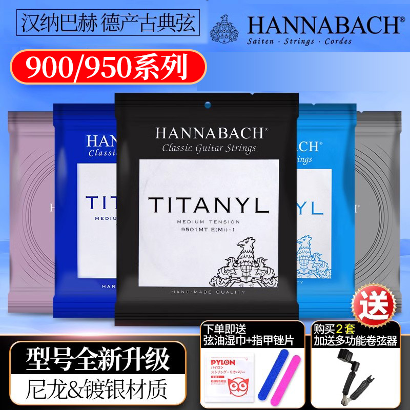 德国HANNABACH汉纳巴赫古典吉他弦 950钛纤维900镀银套装尼龙琴弦