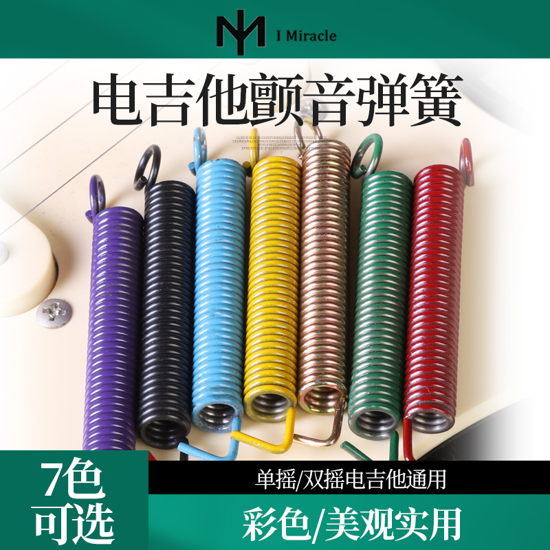 IM 电吉他颤音弹簧 单双摇电吉他琴桥拉力弹簧芬达ST琴体通用配件