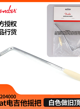 Fender芬达Road Worn Strat电吉他摇把白色做旧帽螺纹 0997204000