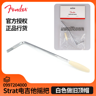 0997204000 Strat电吉他摇把白色做旧帽螺纹 Fender芬达Road Worn