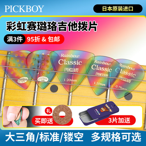 日本产pickboy彩虹电木吉他拨片