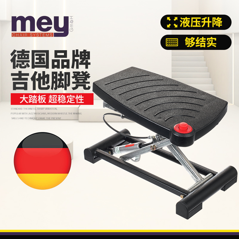 德国Mey Chair吉他脚凳液压升降古典民谣专业演奏吉他金属脚踏板