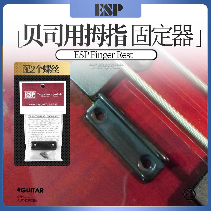 日本ESP贝司拇指指托固定休息器