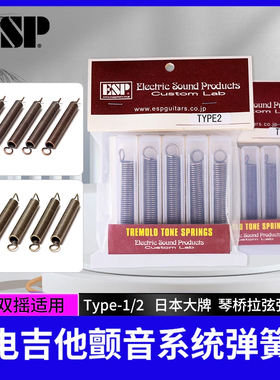 日本ESP电吉他单双摇颤音琴桥弹簧TREMOLO TONE SPRINGS Type-1 2