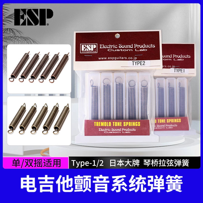 日本ESP电吉他颤音系统琴桥弹簧
