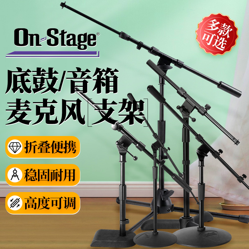 OnStage底鼓音箱落地式话筒架