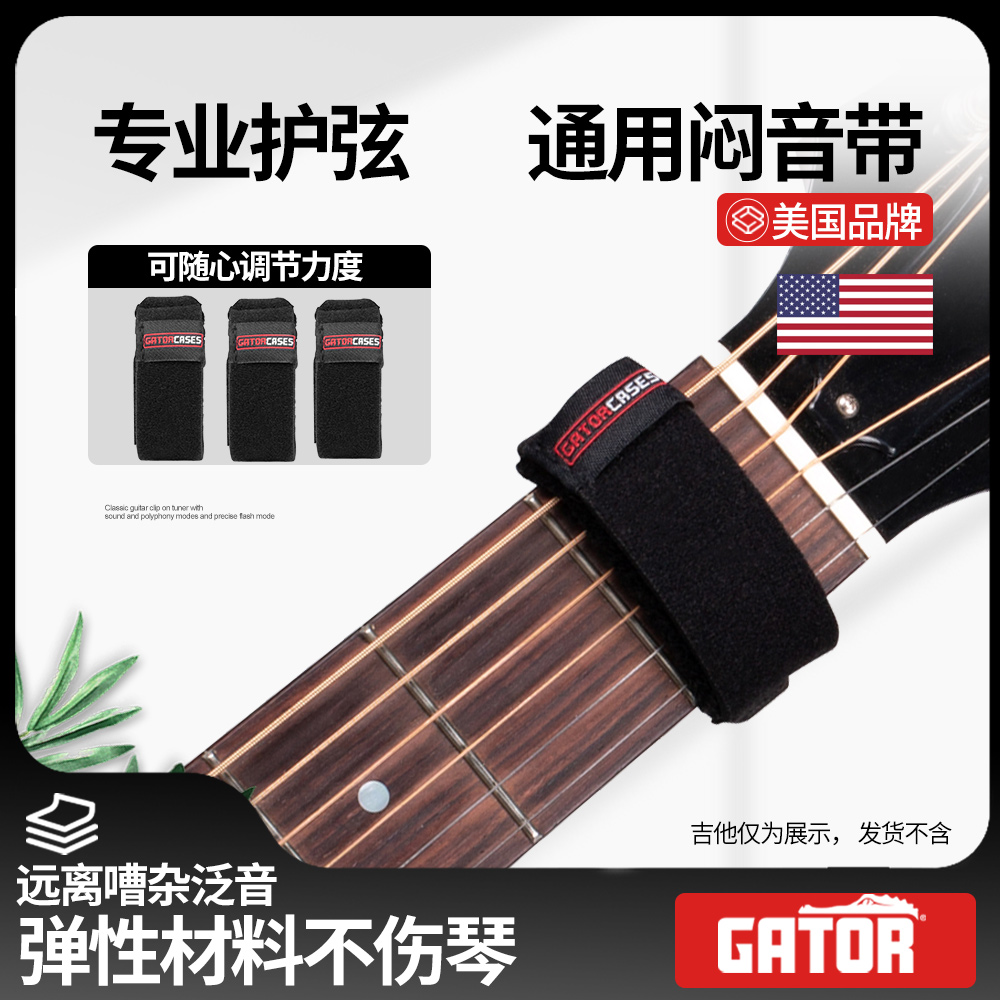 Gator专业护弦闷音带束音夹